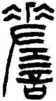 嗟,通假 ,書法字典